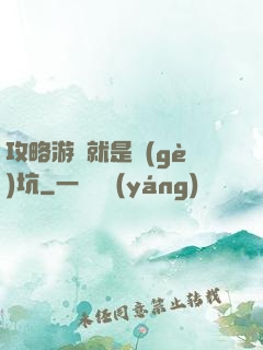 攻略游戲就是個(gè)坑