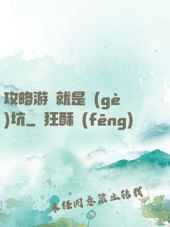 攻略游戲就是個(gè)坑