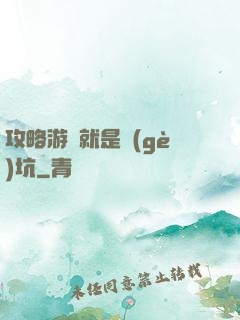 攻略游戲就是個(gè)坑