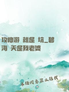 攻略游戲就是個坑