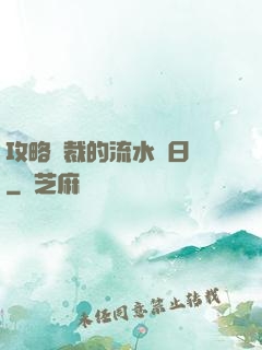 攻略總裁的流水賬日記