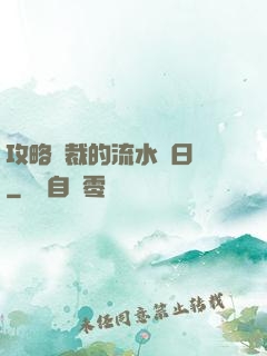 攻略總裁的流水賬日記