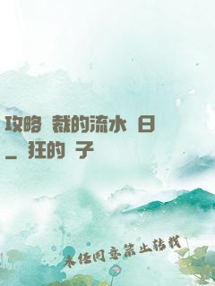 攻略總裁的流水賬日記