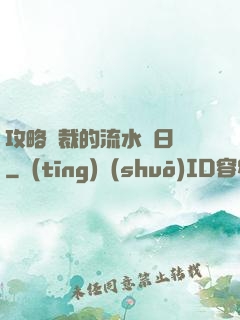 攻略總裁的流水賬日記