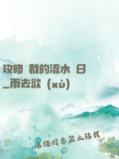 攻略總裁的流水賬日記