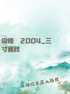 攻略華娛2004