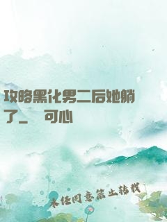 攻略黑化男二后她躺贏了