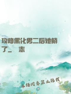 攻略黑化男二后她躺贏了
