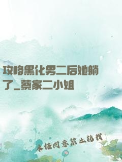 攻略黑化男二后她躺贏了