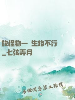 放怪物一條生路不行嗎