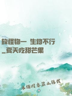 放怪物一條生路不行嗎