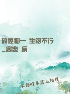 放怪物一條生路不行嗎