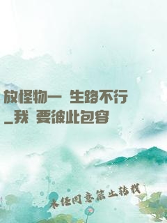 放怪物一條生路不行嗎