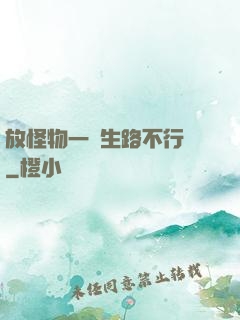 放怪物一條生路不行嗎