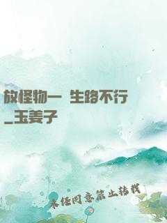 放怪物一條生路不行嗎