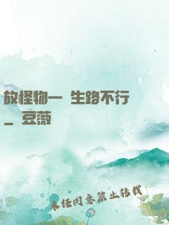 放怪物一條生路不行嗎