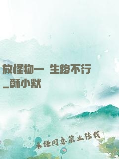 放怪物一條生路不行嗎