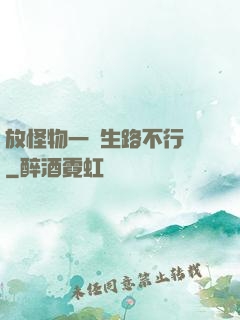 放怪物一條生路不行嗎