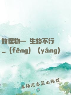 放怪物一條生路不行嗎