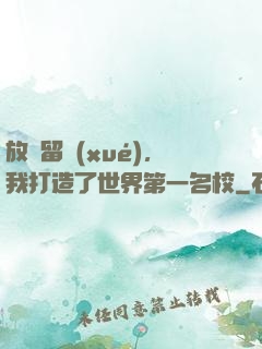 放棄留學(xué)，我打造了世界第一名校