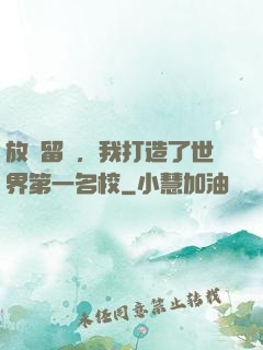 放棄留學，我打造了世界第一名校