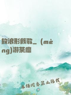 放浪形骸歌
