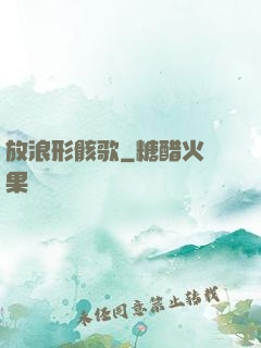 放浪形骸歌