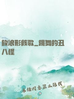 放浪形骸歌