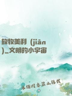 放牧美利堅(jiān)