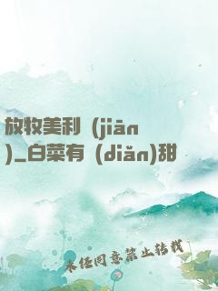 放牧美利堅(jiān)