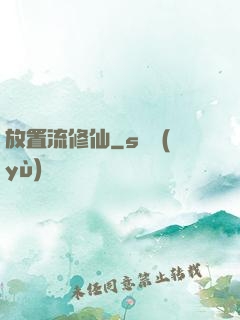 放置流修仙