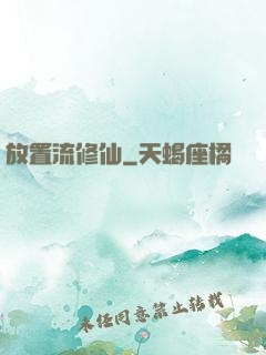 放置流修仙