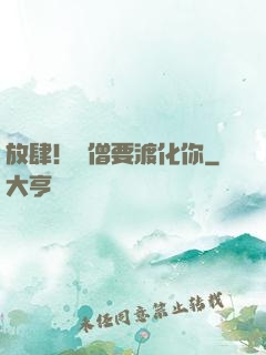 放肆！貧僧要渡化你