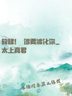 放肆！貧僧要渡化你
