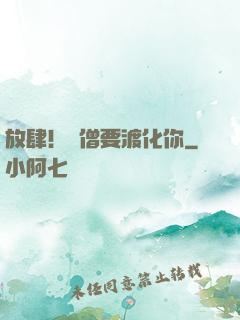 放肆！貧僧要渡化你