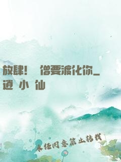 放肆！貧僧要渡化你