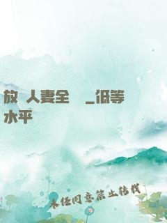 放蕩人妻全記錄