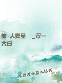 放蕩人妻全記錄