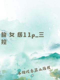 放蕩女鄰居11p