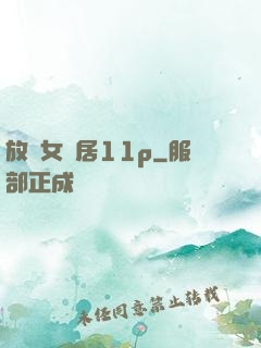 放蕩女鄰居11p