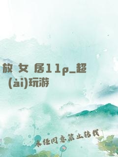 放蕩女鄰居11p