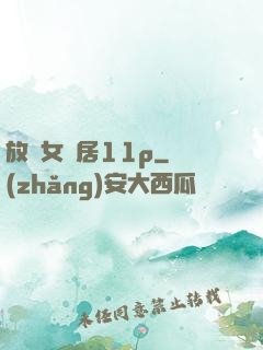 放蕩女鄰居11p