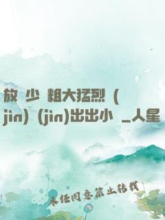 放蕩少婦粗大猛烈進(jìn)進(jìn)出出小說