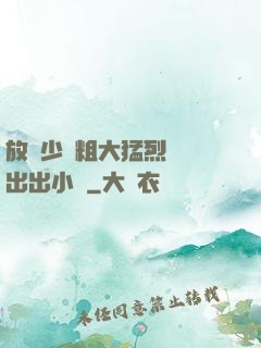 放蕩少婦粗大猛烈進進出出小說