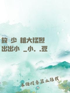 放蕩少婦粗大猛烈進進出出小說