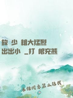 放蕩少婦粗大猛烈進進出出小說