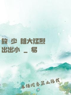 放蕩少婦粗大猛烈進進出出小說
