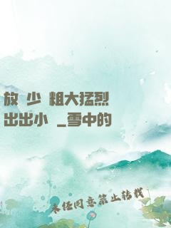 放蕩少婦粗大猛烈進進出出小說
