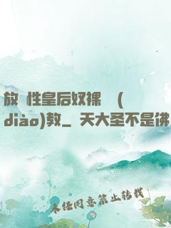 放蕩性皇后奴裸體調(diào)教