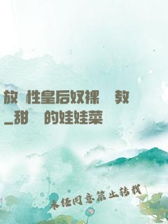 放蕩性皇后奴裸體調教